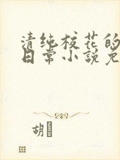 清纯校花的堕落日常小说免费阅读