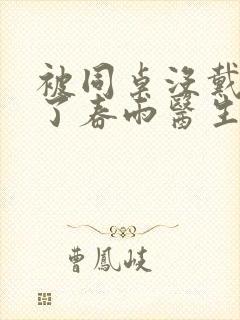 被同桌没戴套干了春雨医生