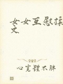 女女互慰揉小黄文