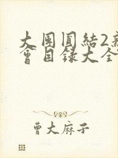 大团圆结2亲情会目录大全免费阅读