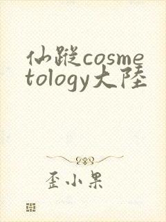 仙踪cosmetology大陆