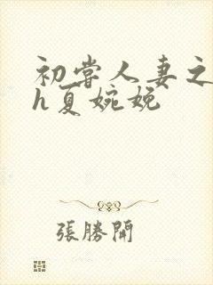 初尝人妻之名器h夏婉娩