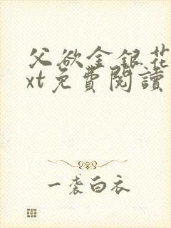 父欲金银花露txt免费阅读完整版小说