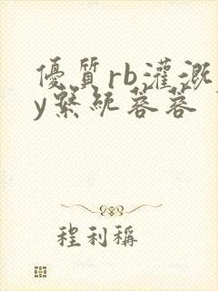 优质rb灌溉jy系统蓉蓉