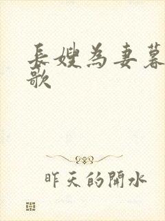 长嫂为妻暮色酒歌