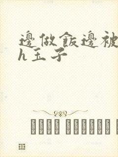 边做饭边被躁高h玉子