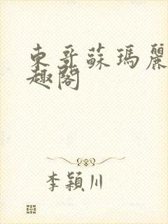 东哥苏玛丽 笔趣阁