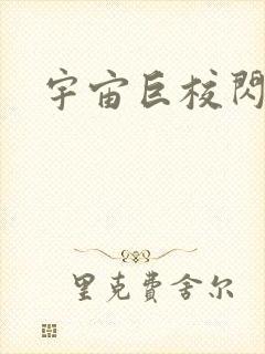 宇宙巨校闪级生