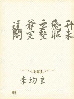 道爷要飞升笔趣阁完整版未删减