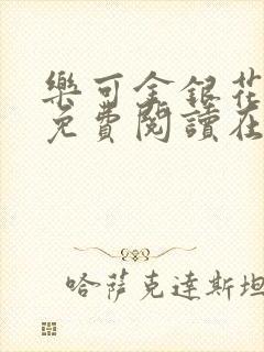 乐可金银花全文免费阅读在