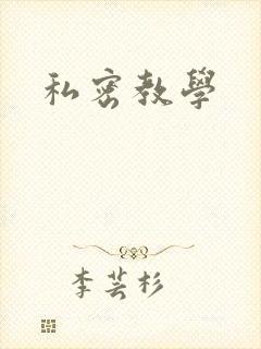 私密教学