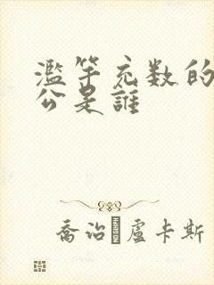 滥竽充数的主人公是谁