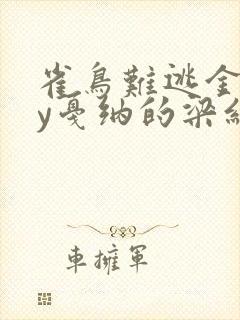 雀鸟难逃金笼by戛纳的梁红