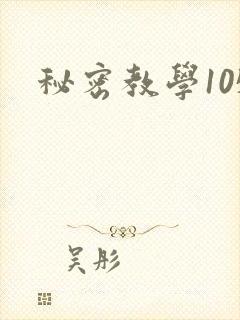 秘密教学105