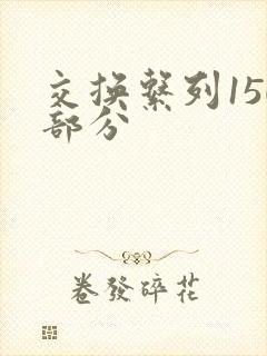 交换系列150部分
