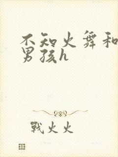 不知火舞和3小男孩h