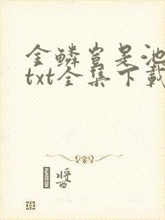 金鳞岂是池中物txt全集下载