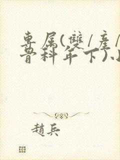 专属(双/产/骨科年下)小说