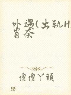 外遇(出轨H)肖奈