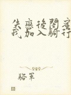 失恋后闺蜜介绍我加入骑行俱乐部