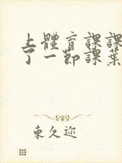 上体育课课被捅了一节课叶渺渺