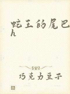 蛇王的尾巴翘ah