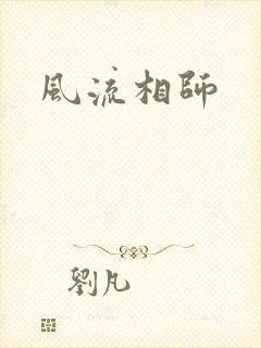 风流相师