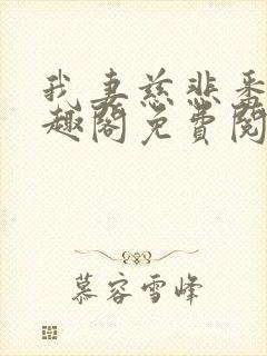 我妻慈悲番外笔趣阁免费阅读