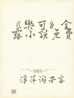 《乐可》金银花露小说免费在线阅读