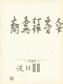 大奉打更人笔趣阁无弹窗笔趣阁