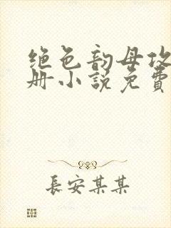 绝色韵母攻略手册小说免费阅读