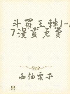 斗罗玉转1-17漫画免费