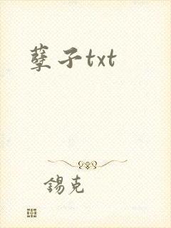 孽子txt