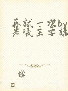 再试一次by林光曦主要讲了什么