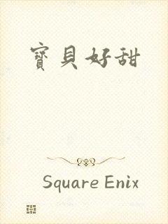宝贝好甜