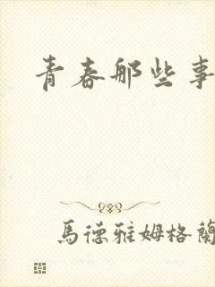青春那些事