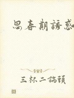 思春期诱惑漫画