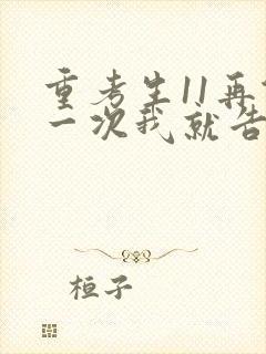 重考生11再做一次我就告诉你