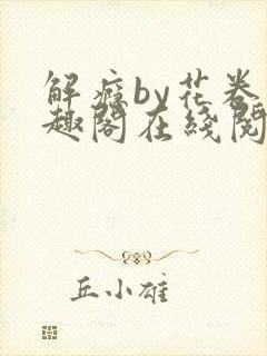 解瘾by花卷笔趣阁在线阅读
