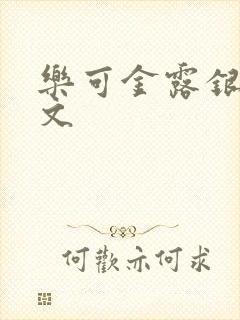 乐可金露银花全文