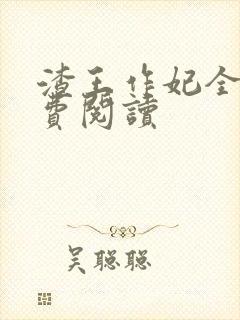 渣王作妃全文免费阅读