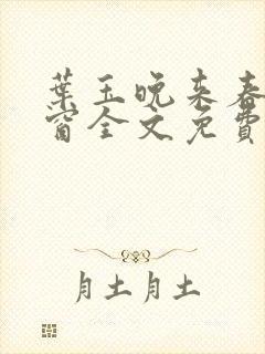 叶玉晚来春无弹窗全文免费阅读