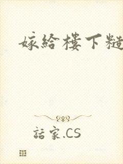 嫁给楼下糙汉后