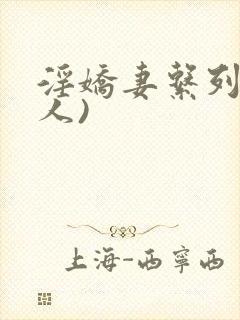 淫娇妻系列(多人)