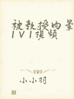被教授肉晕了H1∨1视频
