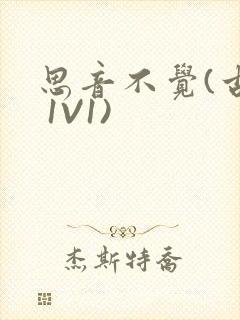 思音不觉(古言 1V1)