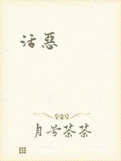 活恶