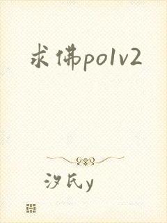 求佛po1v2