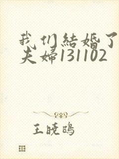 我们结婚了初恋夫妇131102