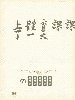 上体育课课被捅了一天